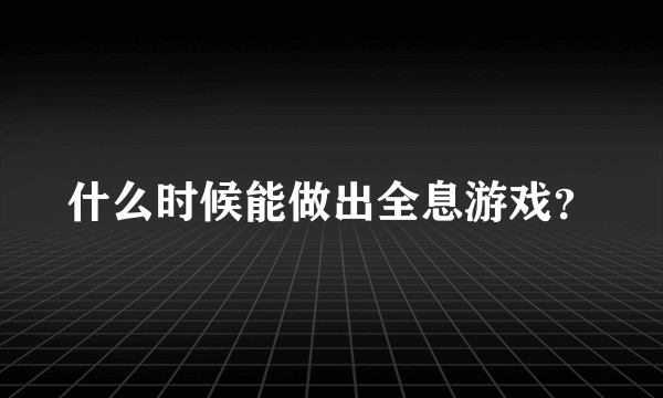 什么时候能做出全息游戏？