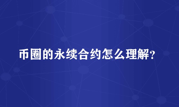 币圈的永续合约怎么理解？