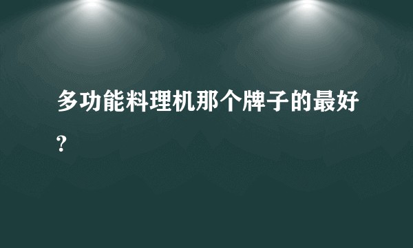 多功能料理机那个牌子的最好？