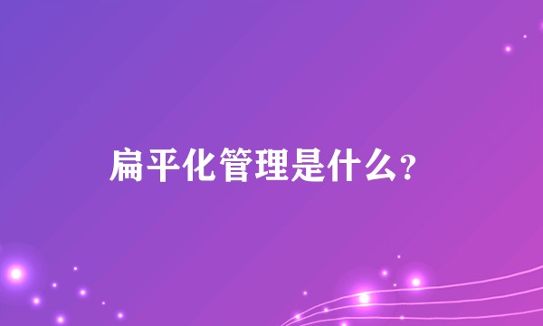 扁平化管理是什么？