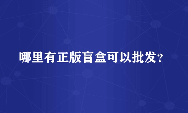 哪里有正版盲盒可以批发？