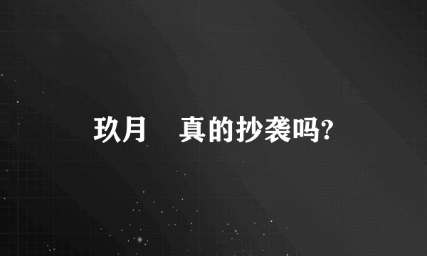 玖月晞真的抄袭吗?