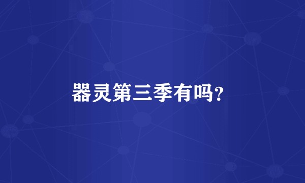 器灵第三季有吗？