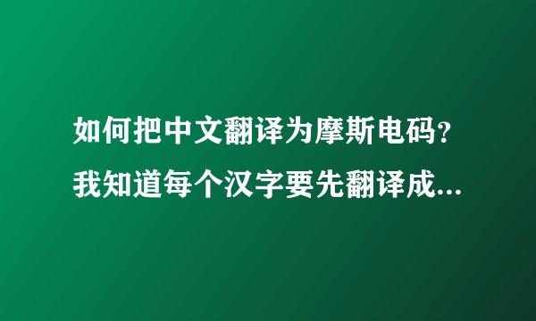 如何把中文翻译为摩斯电码？我知道每个汉字要先翻译成4个数字，但这4个数字怎么来的？