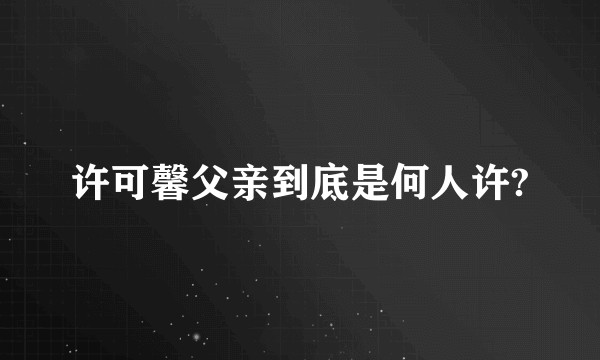 许可馨父亲到底是何人许?
