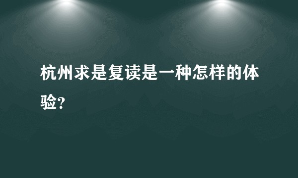 杭州求是复读是一种怎样的体验？