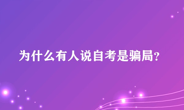 为什么有人说自考是骗局？