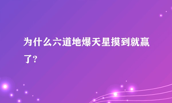 为什么六道地爆天星摸到就赢了?