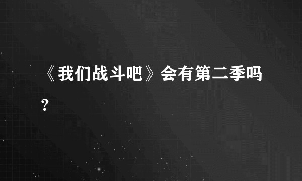 《我们战斗吧》会有第二季吗？