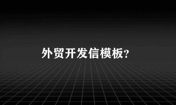 外贸开发信模板？