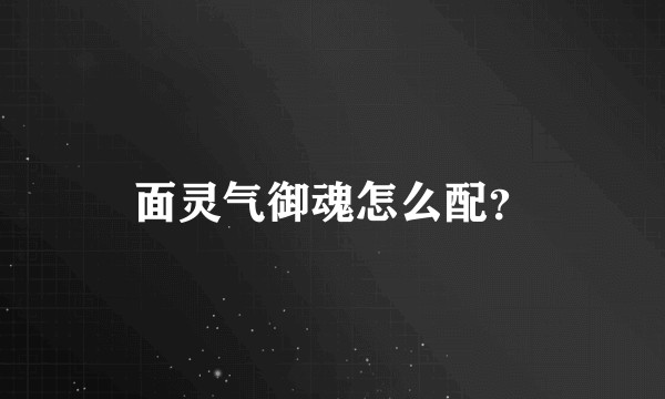 面灵气御魂怎么配？