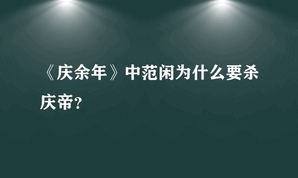 《庆余年》中范闲为什么要杀庆帝？