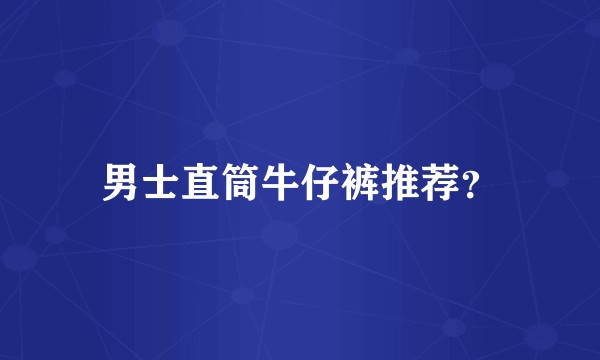 男士直筒牛仔裤推荐？