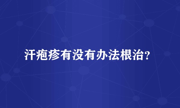 汗疱疹有没有办法根治？