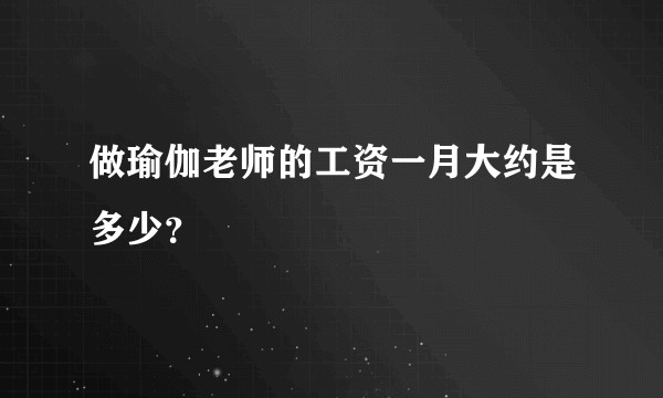 做瑜伽老师的工资一月大约是多少？