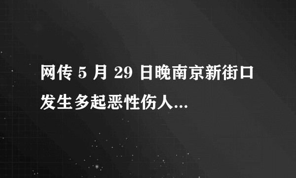 网传 5 月 29 日晚南京新街口发生多起恶性伤人事件，真实情况如何？肇事者或将承担怎样的法律责任？