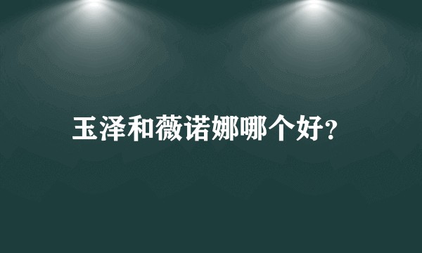 玉泽和薇诺娜哪个好？