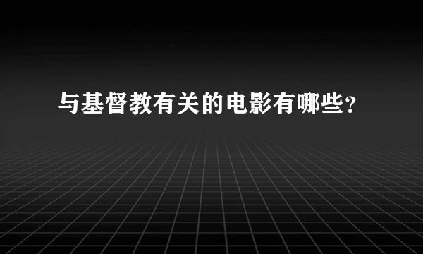 与基督教有关的电影有哪些？