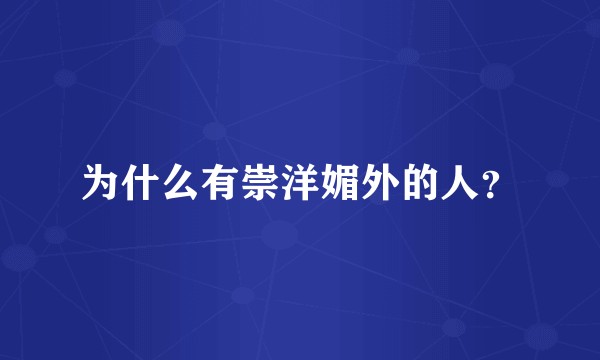 为什么有崇洋媚外的人？