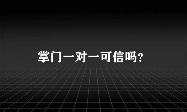 掌门一对一可信吗？