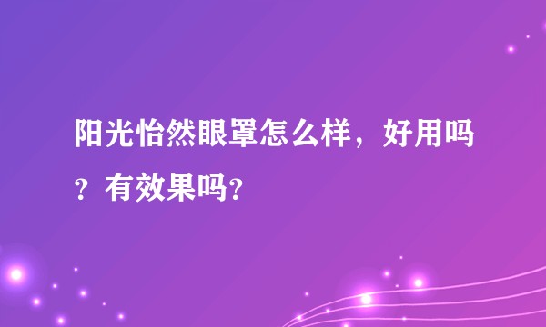 阳光怡然眼罩怎么样，好用吗？有效果吗？