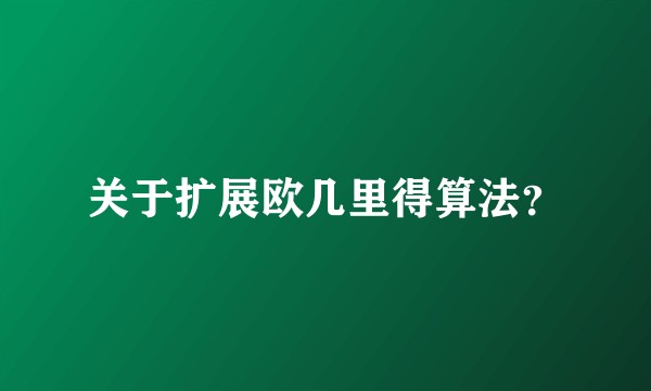 关于扩展欧几里得算法？