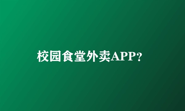 校园食堂外卖APP？