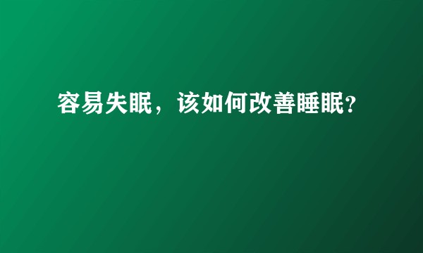 容易失眠，该如何改善睡眠？