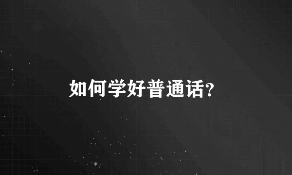 如何学好普通话？