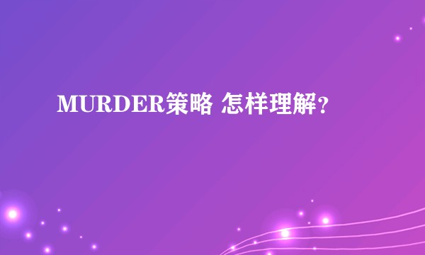 MURDER策略 怎样理解?