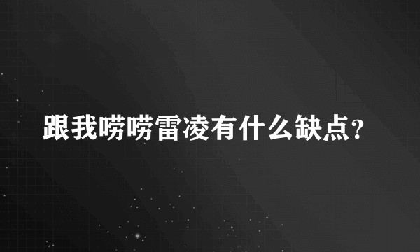 跟我唠唠雷凌有什么缺点？