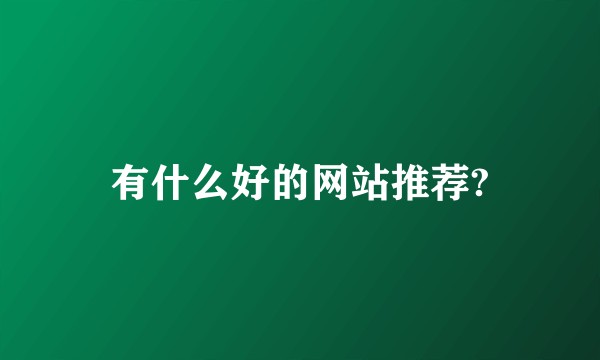有什么好的网站推荐?