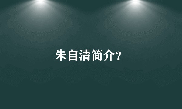 朱自清简介？