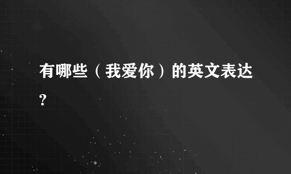 有哪些（我爱你）的英文表达?