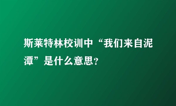 斯莱特林校训中“我们来自泥潭”是什么意思？