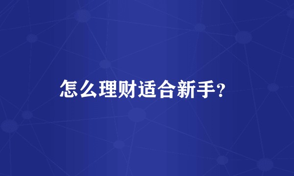 怎么理财适合新手?