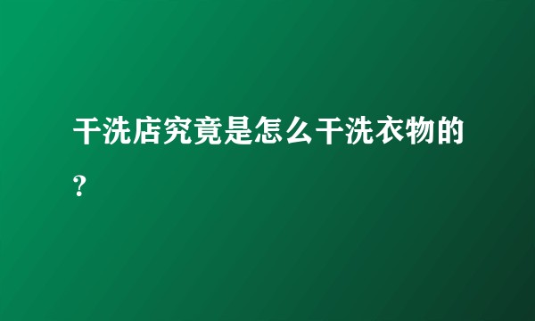 干洗店究竟是怎么干洗衣物的?