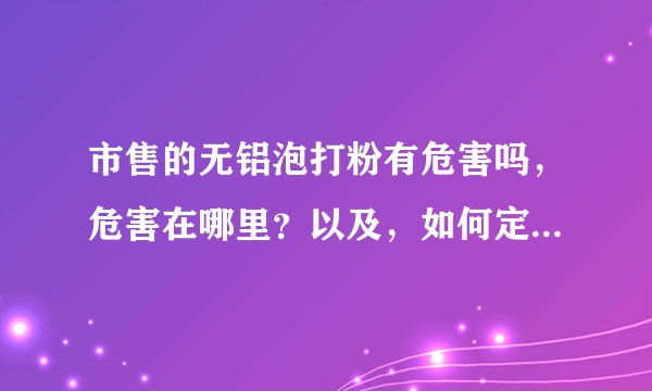 市售的无铝泡打粉有危害吗，危害在哪里？以及，如何定义“长期“”过量”食用泡打粉？