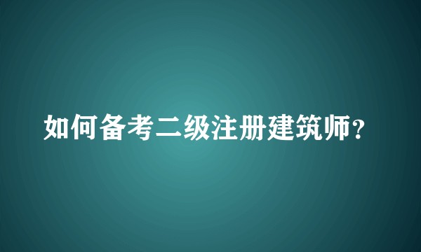 如何备考二级注册建筑师？