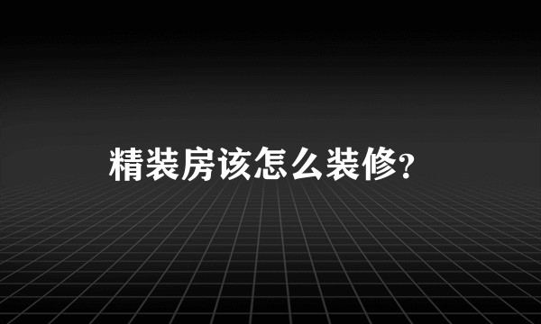 精装房该怎么装修？