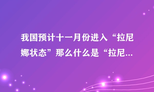 我国预计十一月份进入“拉尼娜状态”那么什么是“拉尼娜”状态呢？