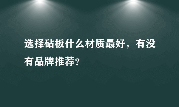 选择砧板什么材质最好，有没有品牌推荐？