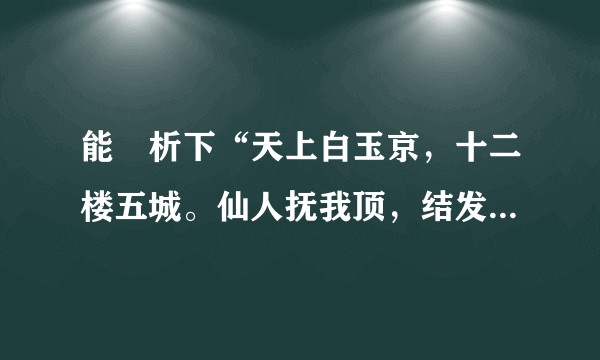 能賞析下“天上白玉京，十二楼五城。仙人抚我顶，结发受长生”這句嗎？