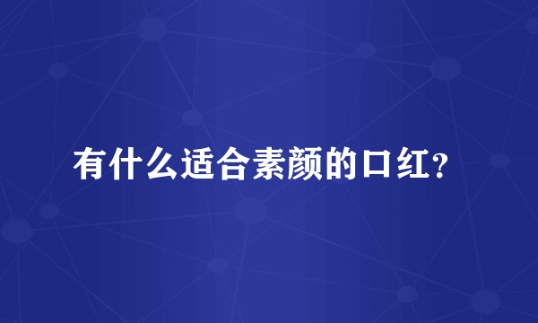 有什么适合素颜的口红？