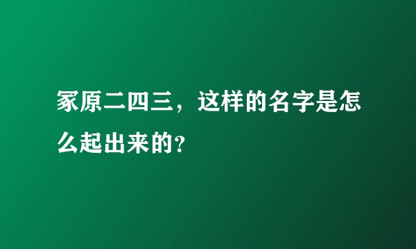 冢原二四三，这样的名字是怎么起出来的？