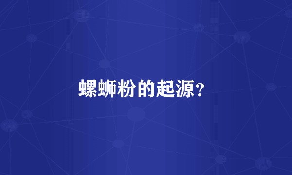 螺蛳粉的起源？