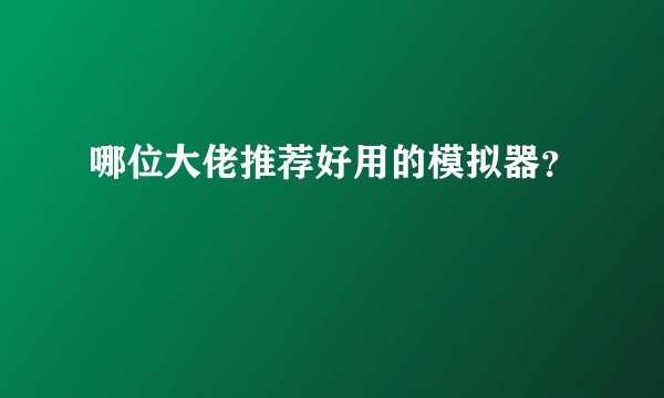 哪位大佬推荐好用的模拟器？
