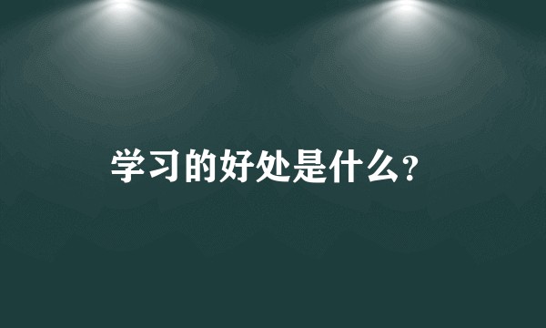 学习的好处是什么？