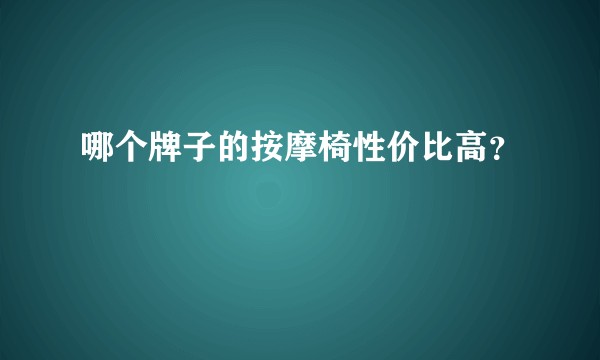 哪个牌子的按摩椅性价比高？