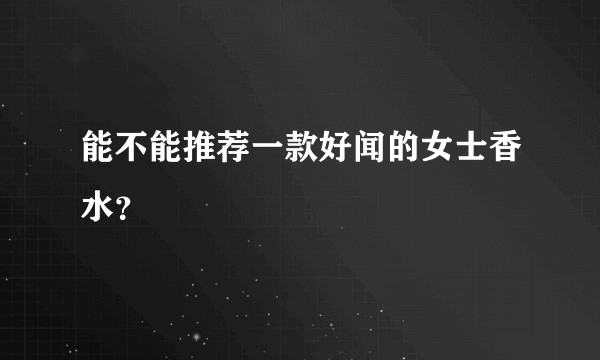 能不能推荐一款好闻的女士香水？
